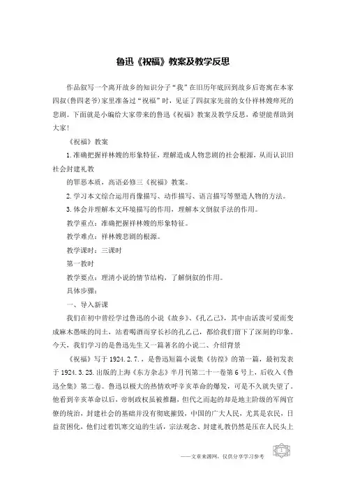 鲁迅《祝福》教案及教学反思