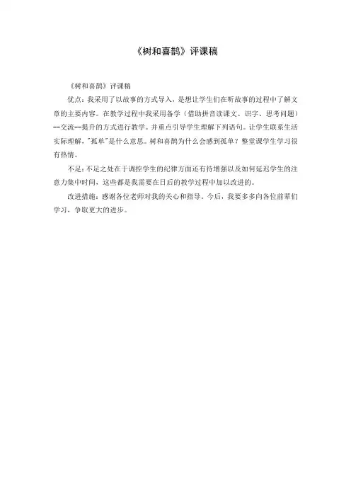 《树和喜鹊》评课稿