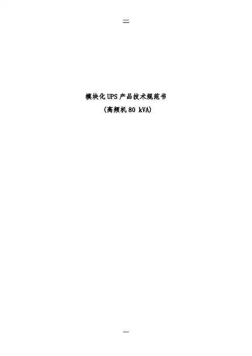UPS技术规范书
