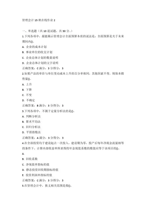 东师《管理会计》15秋在线作业2满分答案(4)