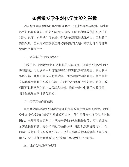 如何激发学生对化学实验的兴趣