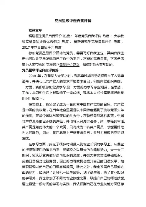 党员星级评定自我评价