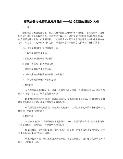 高职会计专业信息化教学设计——以《支票的填制》为例