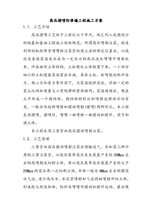 高压摆喷防渗墙工程施工方案