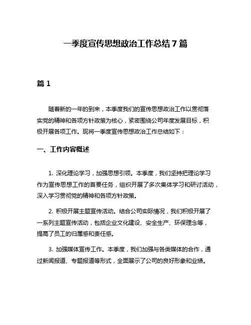 一季度宣传思想政治工作总结7篇