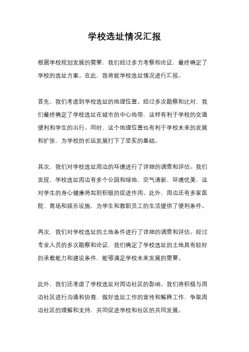 学校选址情况汇报