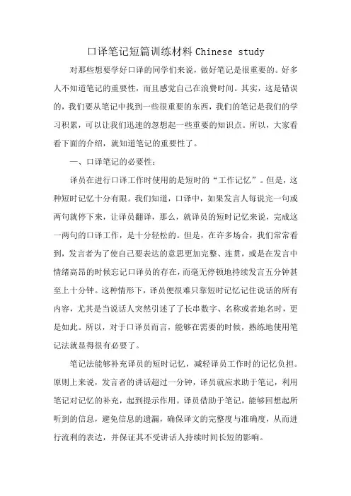 口译笔记短篇训练材料Chinese study