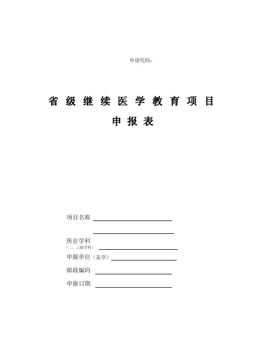 新-省级继续医学教育项目申报表.doc-申请代码：