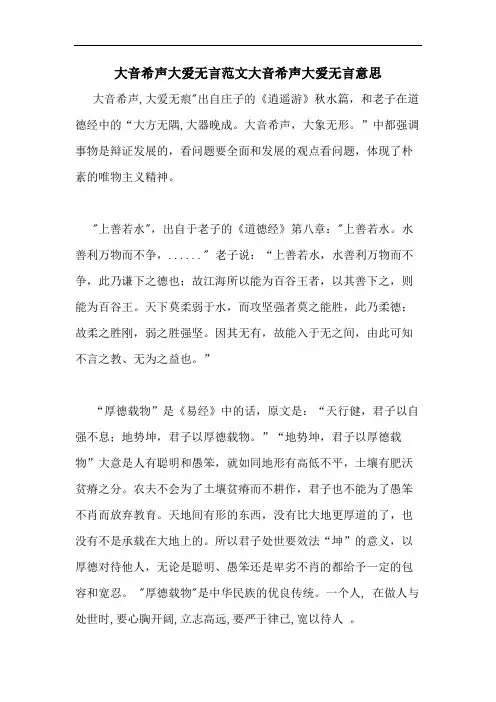 大音希声大爱无言范文大音希声大爱无言意思