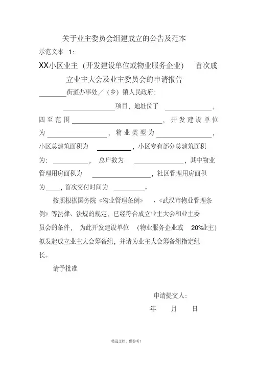 关于业主委员会组建成立公告及范本