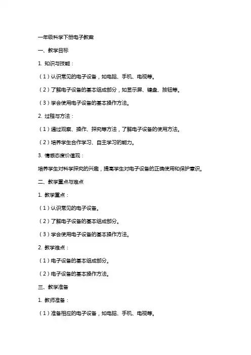 一年级科学下册电子教案