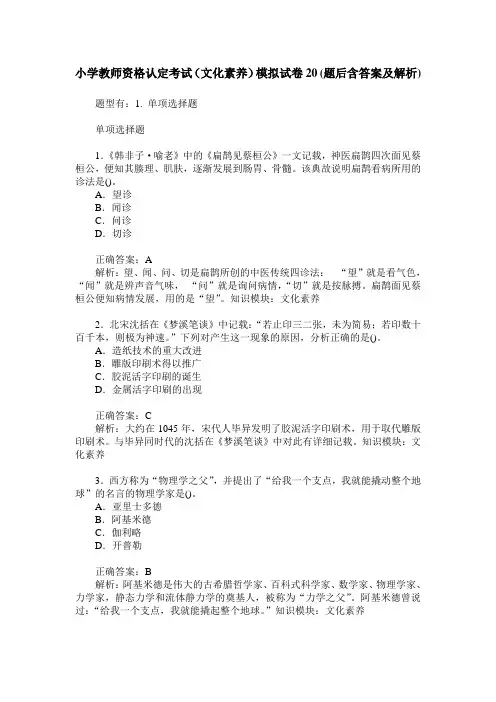 小学教师资格认定考试(文化素养)模拟试卷20(题后含答案及解析)