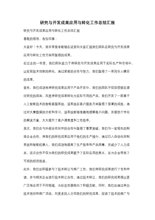 研究与开发成果应用与转化工作总结汇报