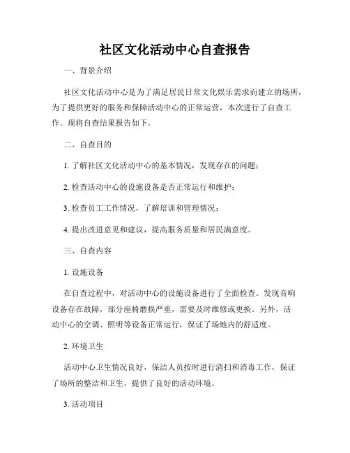 社区文化活动中心自查报告