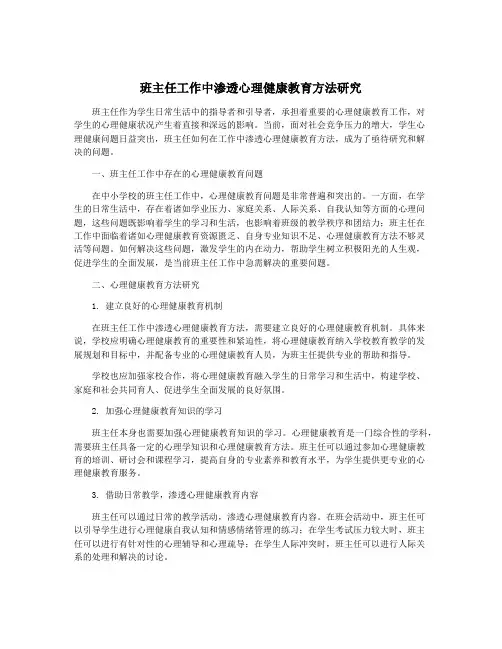 班主任工作中渗透心理健康教育方法研究