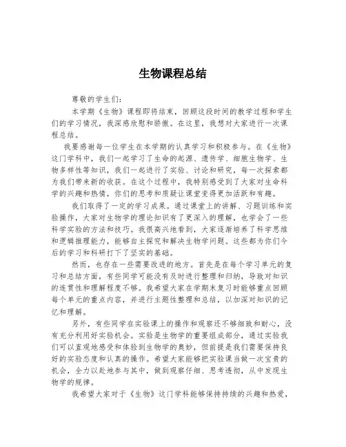 生物课程总结