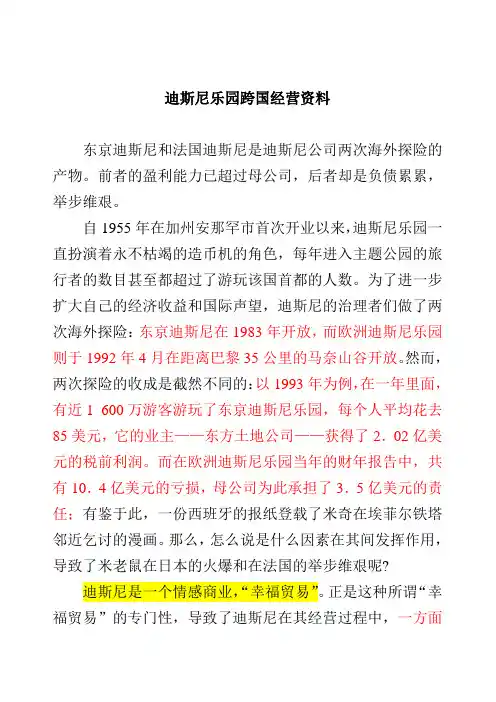 迪斯尼乐园跨国经营资料