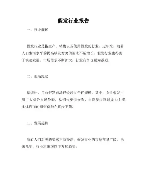假发行业报告
