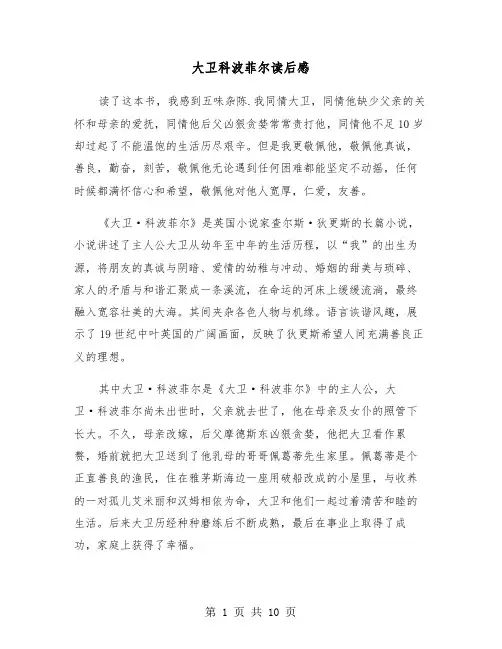 大卫科波菲尔读后感(6篇)
