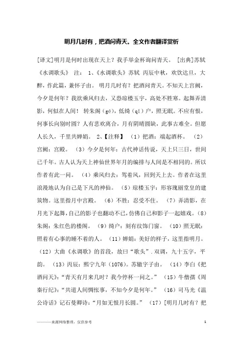 明月几时有,把酒问青天。全文作者翻译赏析