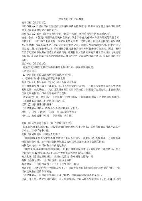 《世界舞台上的中国教案》初中思想品德陕人教课标版九年级全一册教案