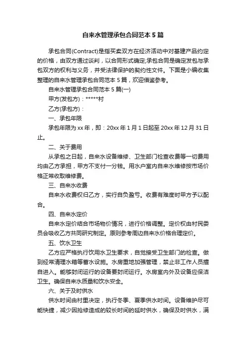 自来水管理承包合同范本5篇
