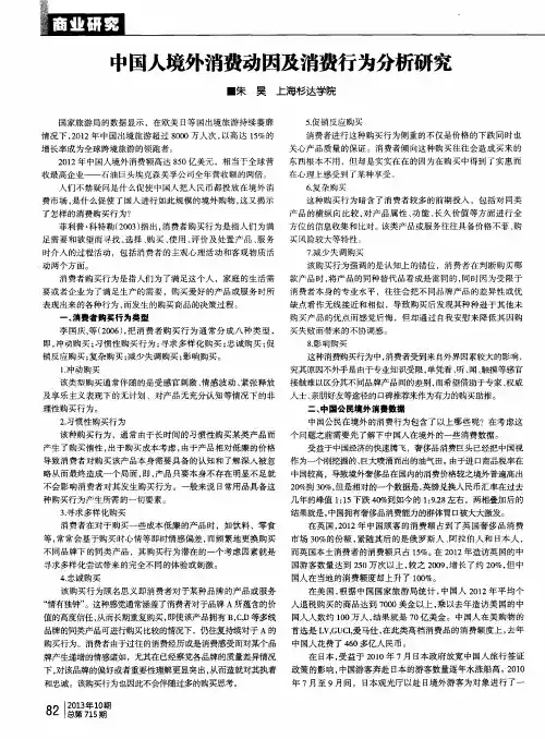 中国人境外消费动因及消费行为分析研究