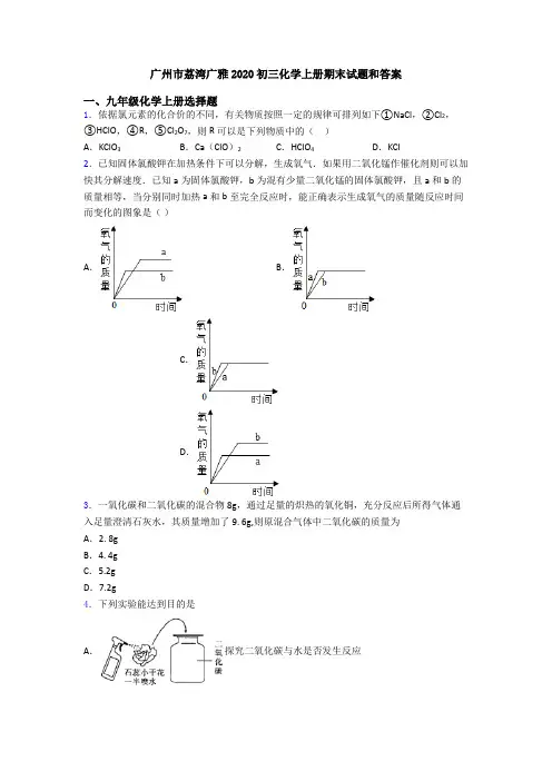 广州市荔湾广雅2020初三化学初三化学上册期末试题和答案