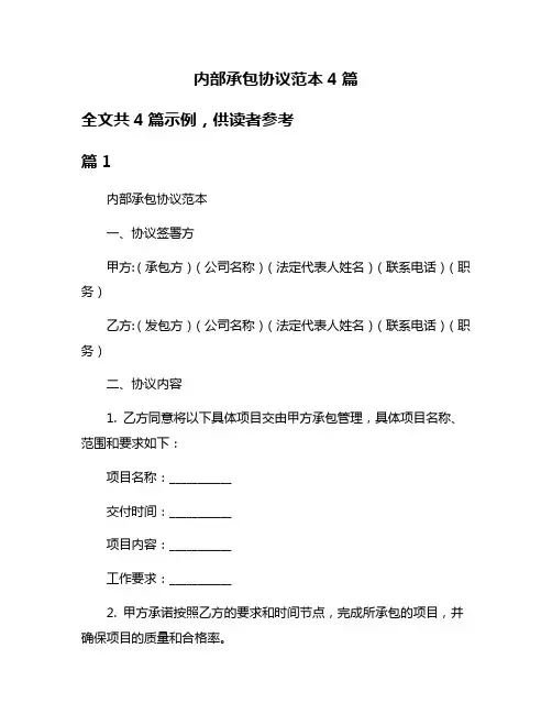 内部承包协议范本4篇