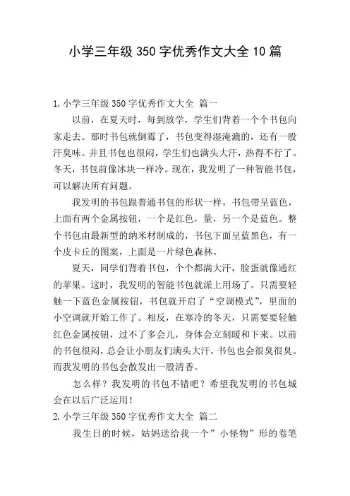 小学三年级350字优秀作文大全10篇