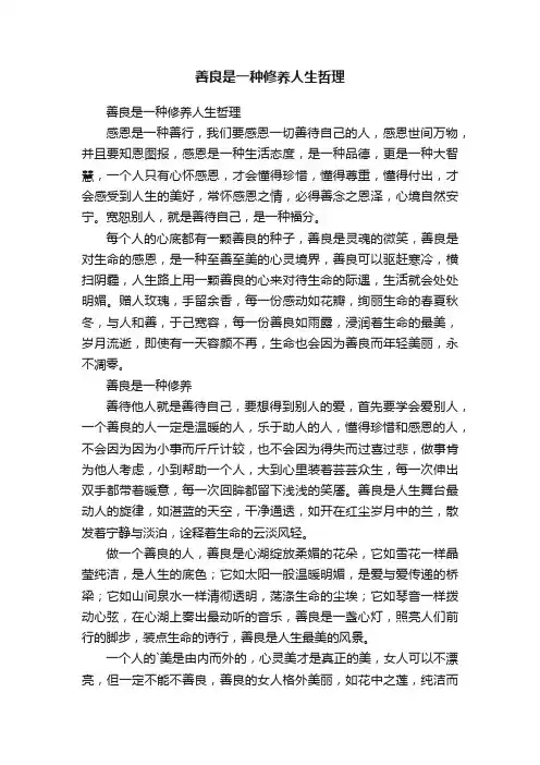 善良是一种修养人生哲理