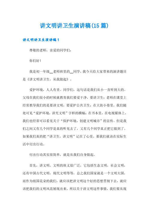 讲文明讲卫生演讲稿(15篇)