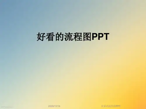 好看的流程图PPT