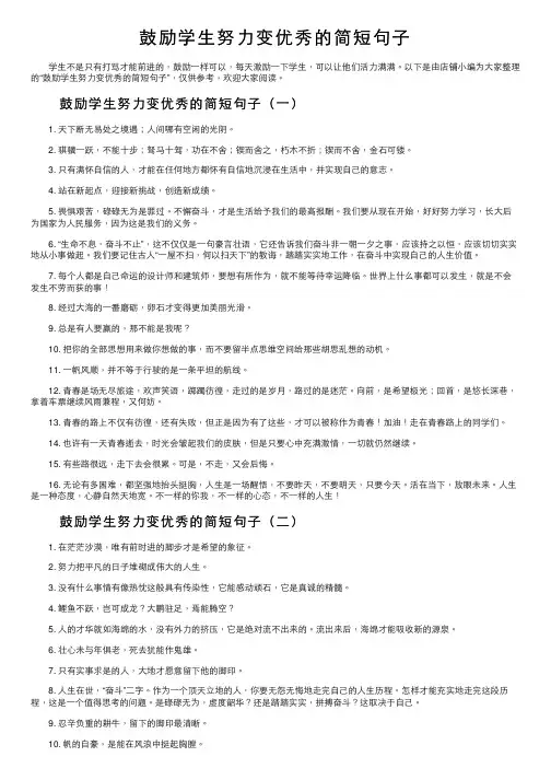 鼓励学生努力变优秀的简短句子
