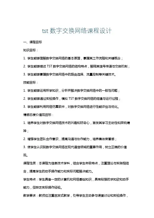 tst数字交换网络课程设计