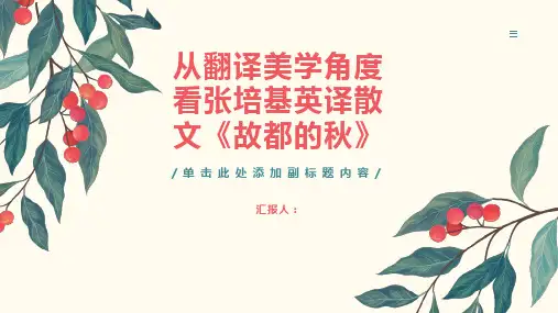 从翻译美学角度看张培基英译散文故都的秋