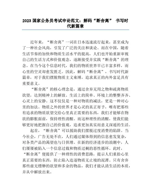 2023国家公务员考试申论范文：解码“断舍离” 书写时代新篇章