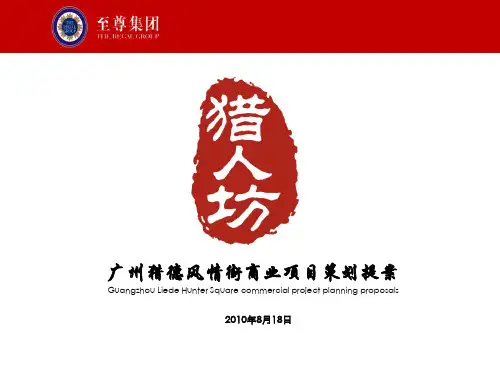 《广州猎德风情街商业项目策划方案》