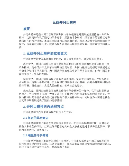 弘扬井冈山精神论文