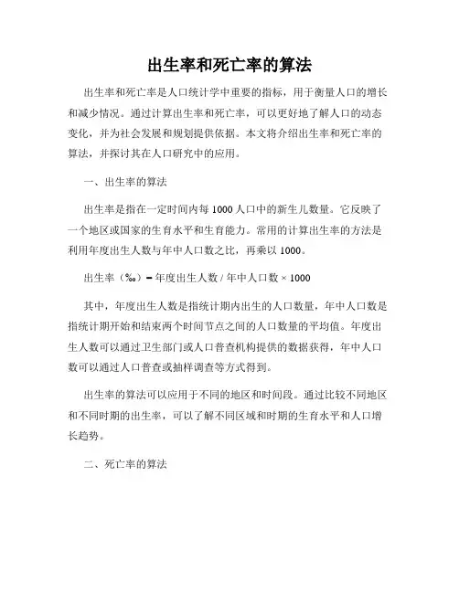 出生率和死亡率的算法