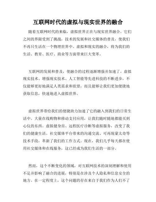 互联网时代的虚拟与现实世界的融合