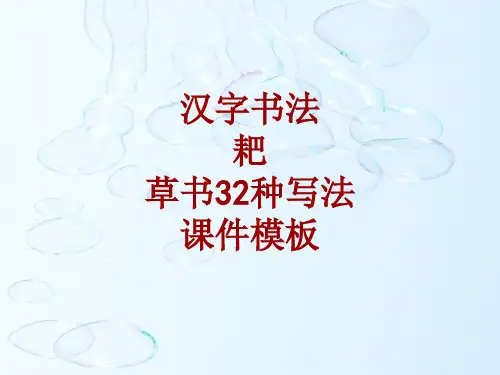汉字书法课件模板：耙_草书32种写法
