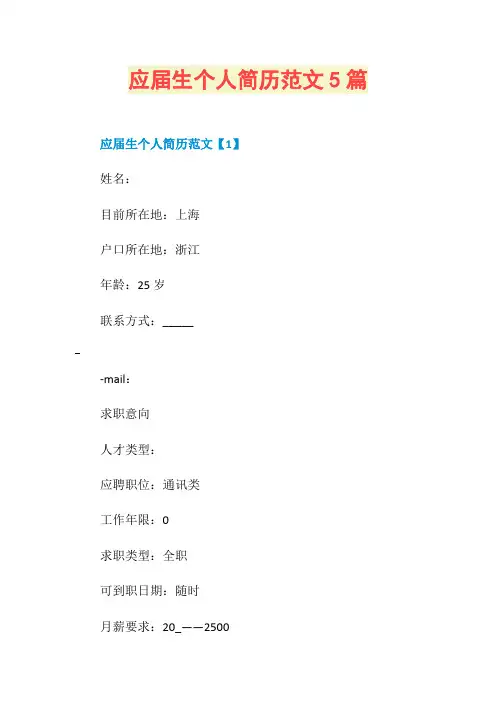应届生个人简历范文5篇