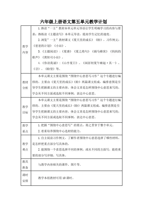 六年级上册语文第五单元教学计划