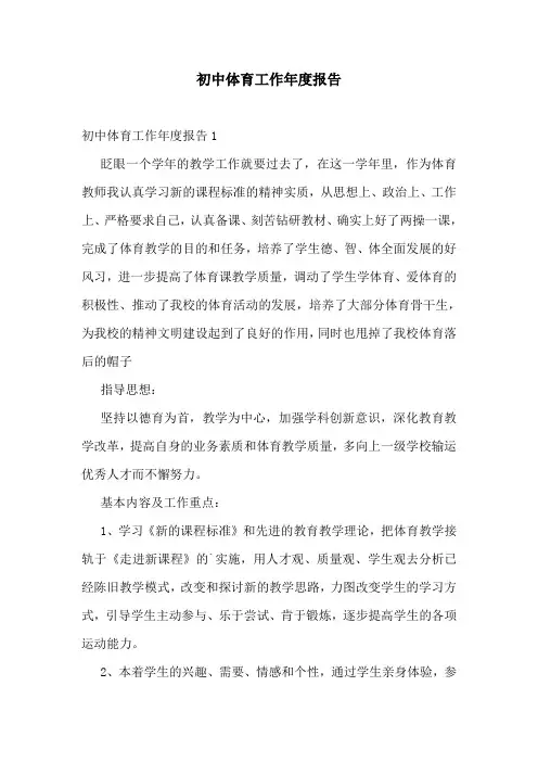 初中体育工作年度报告