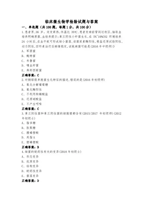 临床微生物学检验试题与答案