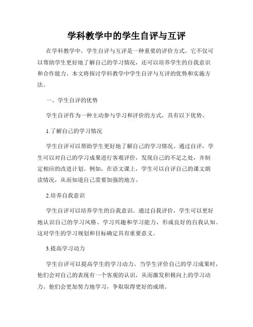 学科教学中的学生自评与互评