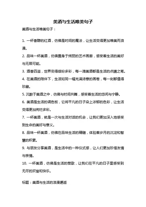美酒与生活唯美句子