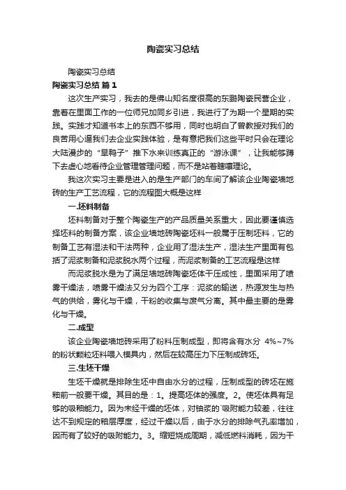 陶瓷实习总结