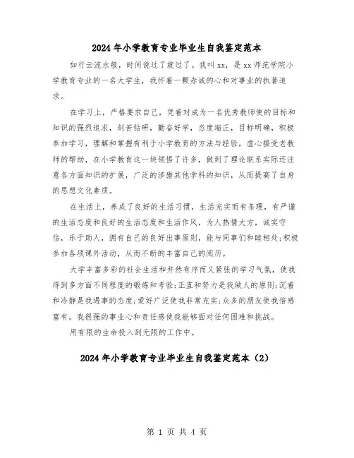 2024年小学教育专业毕业生自我鉴定范本（3篇）